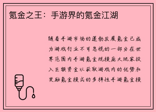 氪金之王：手游界的氪金江湖