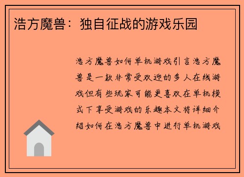 浩方魔兽：独自征战的游戏乐园