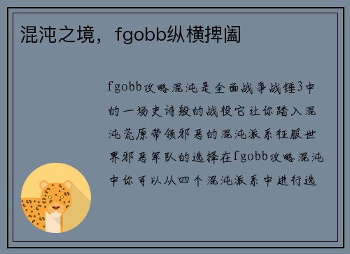 混沌之境，fgobb纵横捭阖