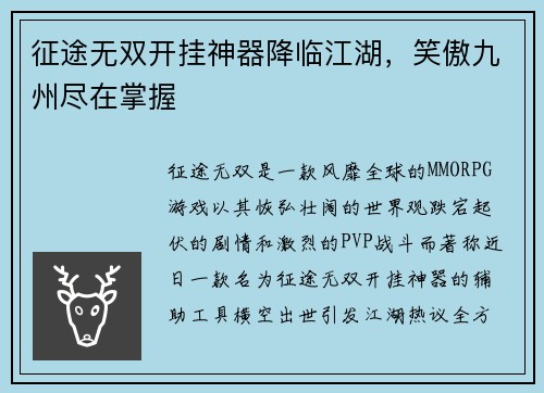 征途无双开挂神器降临江湖，笑傲九州尽在掌握
