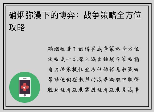 硝烟弥漫下的博弈：战争策略全方位攻略