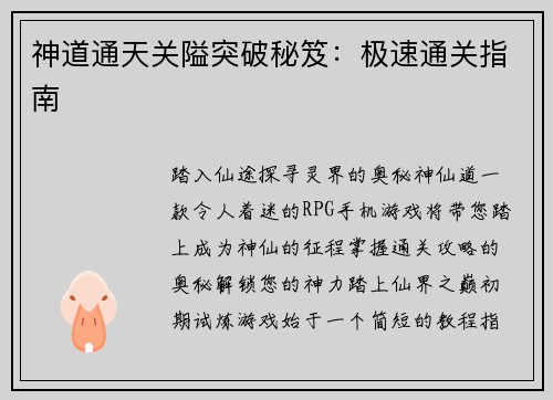 神道通天关隘突破秘笈：极速通关指南