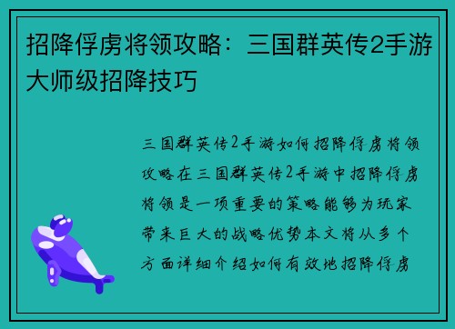招降俘虏将领攻略：三国群英传2手游大师级招降技巧