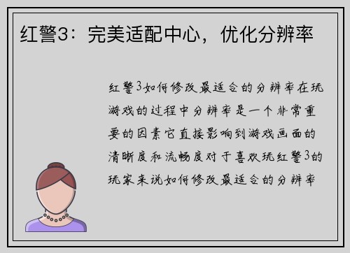 红警3：完美适配中心，优化分辨率