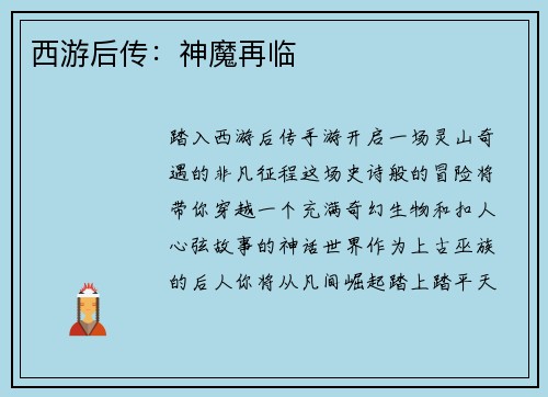 西游后传：神魔再临