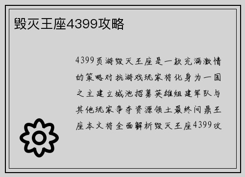 毁灭王座4399攻略