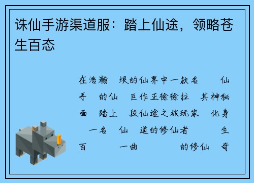 诛仙手游渠道服：踏上仙途，领略苍生百态