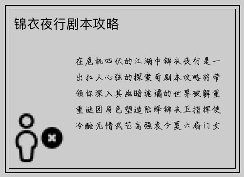 锦衣夜行剧本攻略