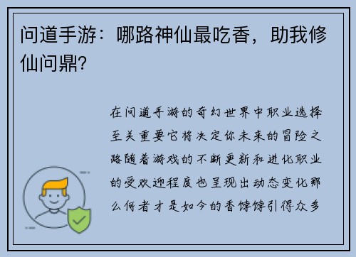 问道手游：哪路神仙最吃香，助我修仙问鼎？