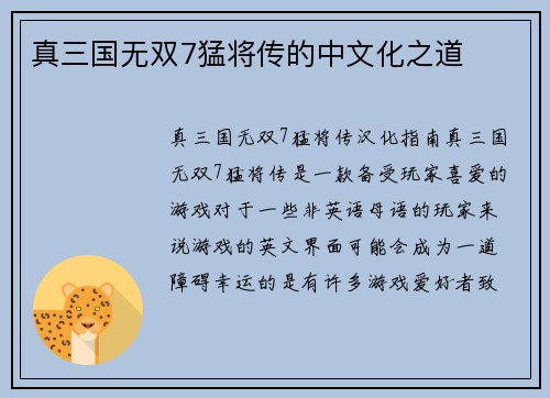 真三国无双7猛将传的中文化之道