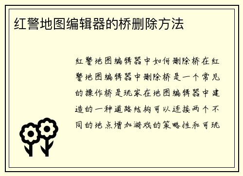 红警地图编辑器的桥删除方法