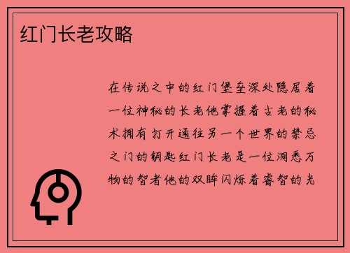 红门长老攻略