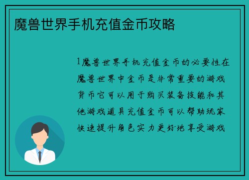 魔兽世界手机充值金币攻略