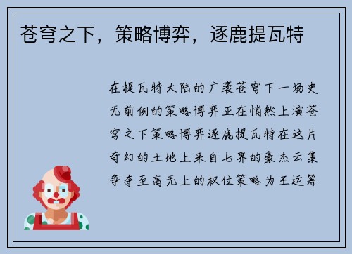 苍穹之下，策略博弈，逐鹿提瓦特