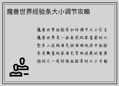 魔兽世界经验条大小调节攻略