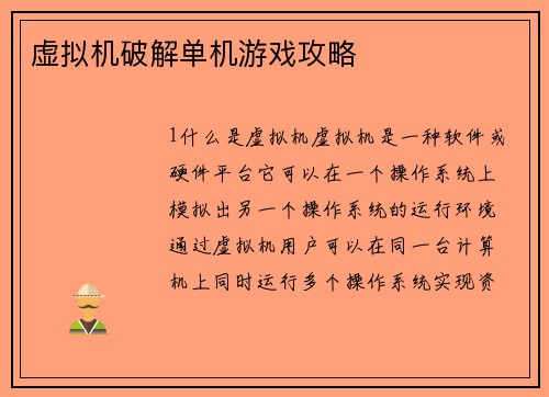 虚拟机破解单机游戏攻略