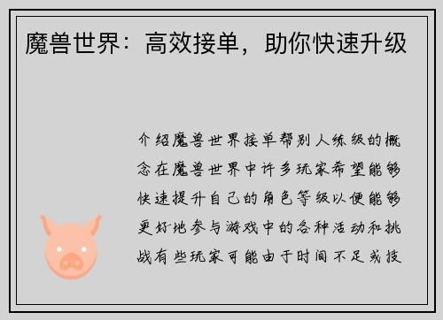 魔兽世界：高效接单，助你快速升级