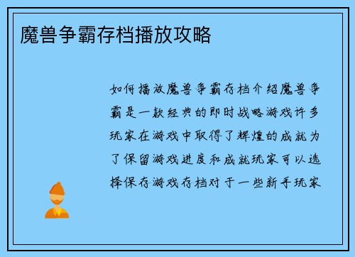 魔兽争霸存档播放攻略