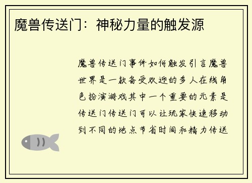 魔兽传送门：神秘力量的触发源