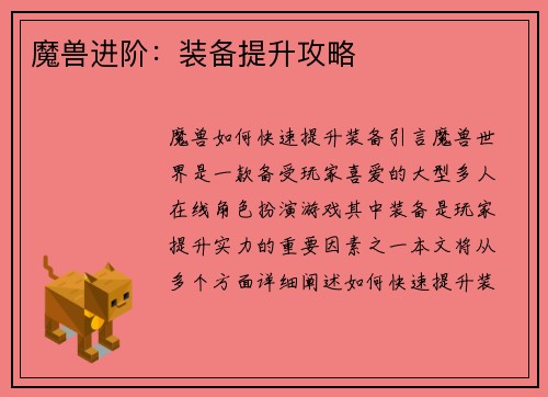 魔兽进阶：装备提升攻略