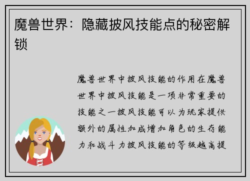 魔兽世界：隐藏披风技能点的秘密解锁