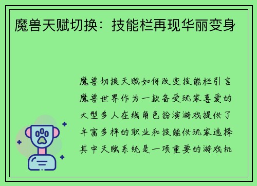 魔兽天赋切换：技能栏再现华丽变身