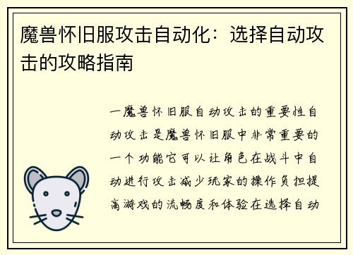 魔兽怀旧服攻击自动化：选择自动攻击的攻略指南