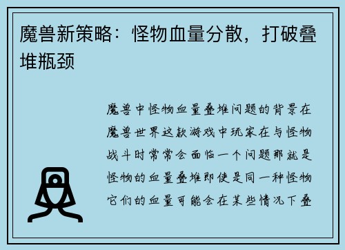 魔兽新策略：怪物血量分散，打破叠堆瓶颈