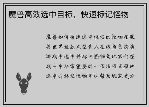 魔兽高效选中目标，快速标记怪物