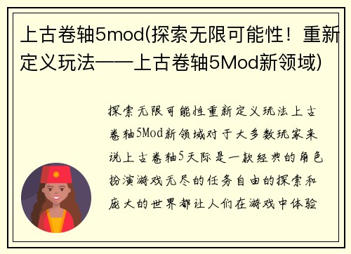 上古卷轴5mod(探索无限可能性！重新定义玩法——上古卷轴5Mod新领域)