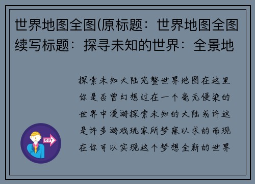 世界地图全图(原标题：世界地图全图续写标题：探寻未知的世界：全景地图)