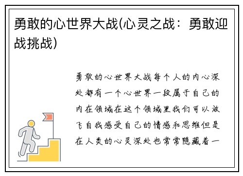 勇敢的心世界大战(心灵之战：勇敢迎战挑战)