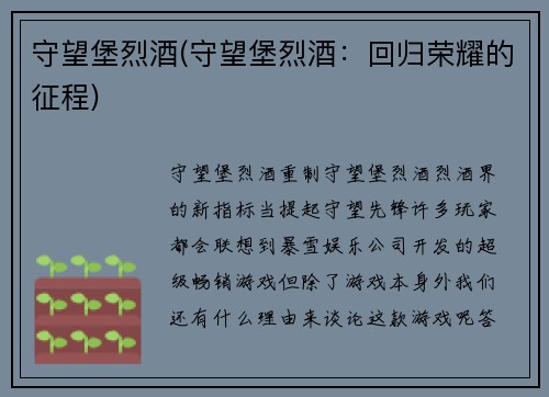 守望堡烈酒(守望堡烈酒：回归荣耀的征程)