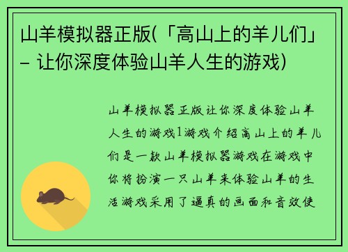 山羊模拟器正版(「高山上的羊儿们」- 让你深度体验山羊人生的游戏)
