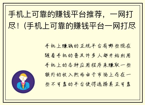 手机上可靠的赚钱平台推荐，一网打尽！(手机上可靠的赚钱平台一网打尽：推荐你赚钱的利器！)