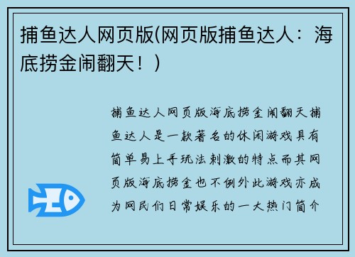 捕鱼达人网页版(网页版捕鱼达人：海底捞金闹翻天！)