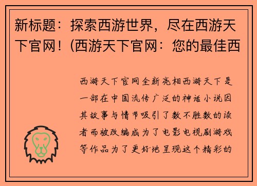 新标题：探索西游世界，尽在西游天下官网！(西游天下官网：您的最佳西游世界探索之旅！)
